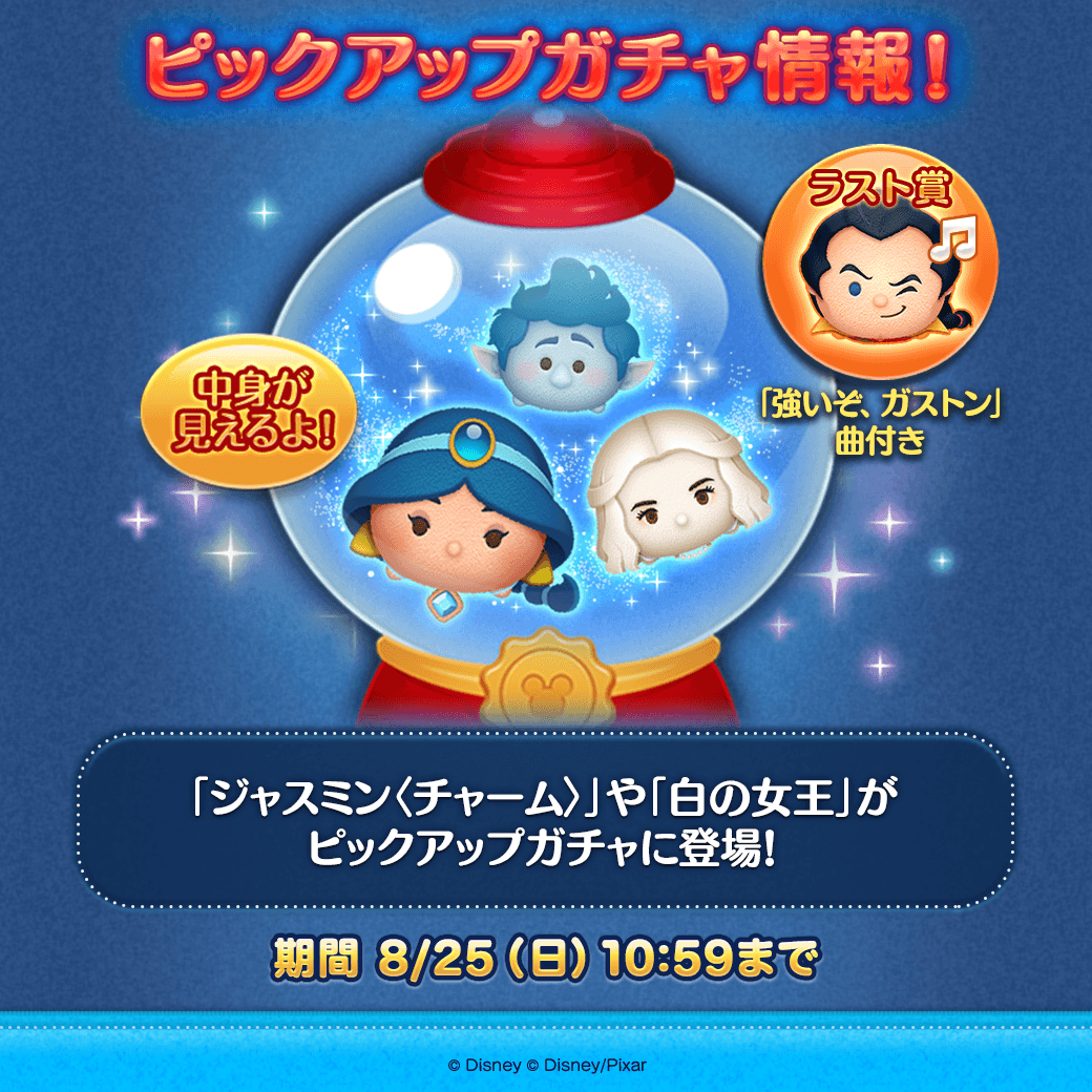 🎶ピックアップガチャ登場🎶／ ✨登場ツム✨ 「#ジャスミン〈チャーム