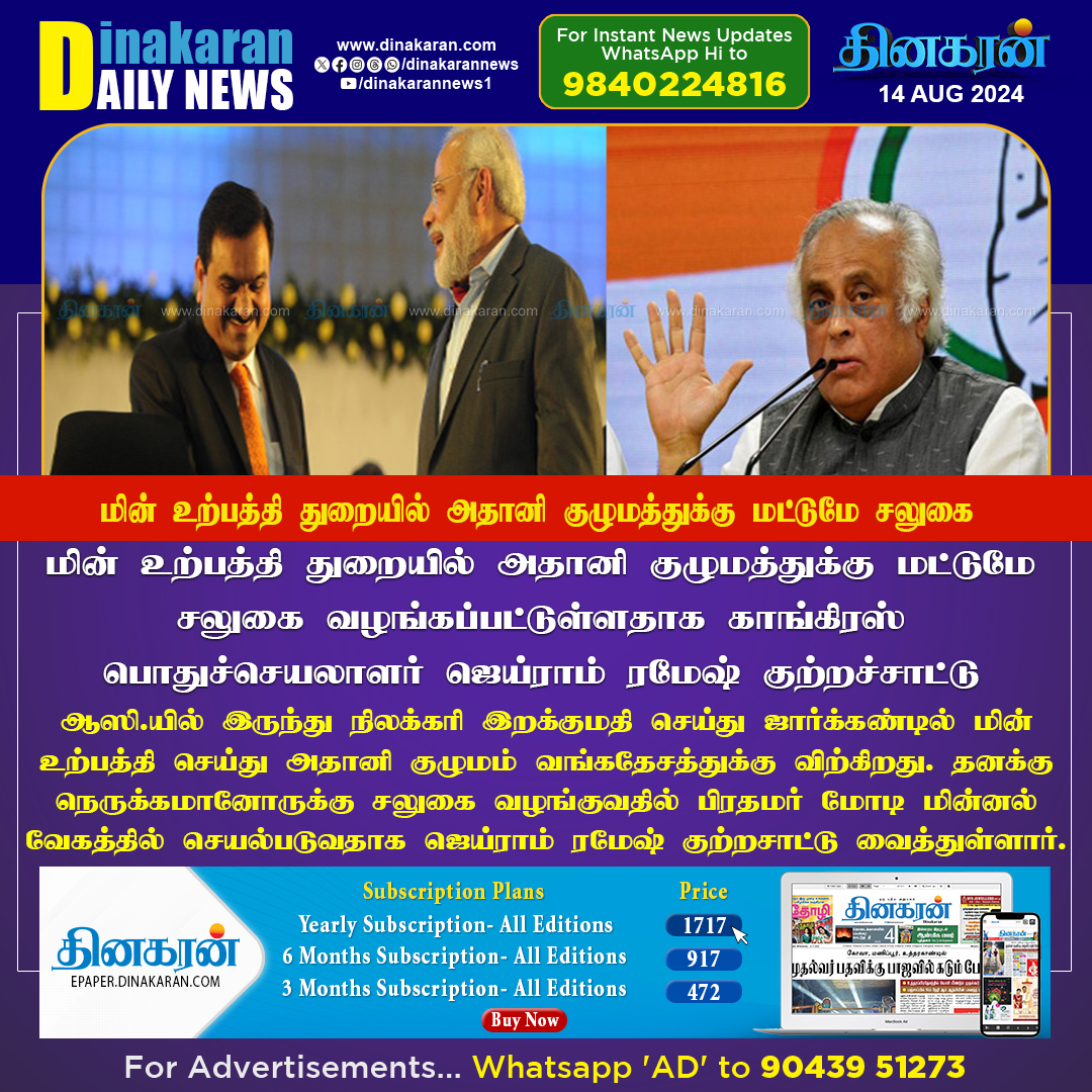 DinakaranNews's tweet photo. மின் உற்பத்தி துறையில் அதானி குழுமத்துக்கு மட்டுமே சலுகை வழங்கப்பட்டுள்ளதாக காங்கிரஸ் குற்றச்சாட்டு
#Congress #AdaniGroup #powergenerationsector #DinakaranNews https://t.co/pmVkDFhqpE