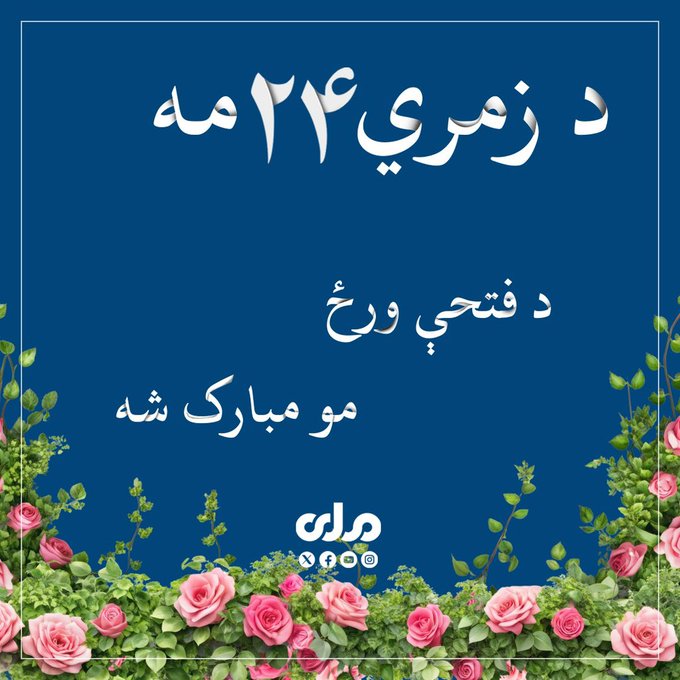 GulMasozai's tweet photo. د فتحې ورځ دې ټولو افغانانو ته مبارکه وي.
پر دغه ورځ اشغال ختم، خونړۍ جګړې بستر ټول او د وطن د مالکیت حس ځایناستی شو.
ننۍ فتحه د زرګونه زلمیو د جانبازۍ نتیجه او د ملیونونه افغانانو د بیساره قربانۍ او تکالیفو پایله ده.

امن، ازادي او اسلامي نظام دې تلپاته وي! https://t.co/JX1onYkT8T