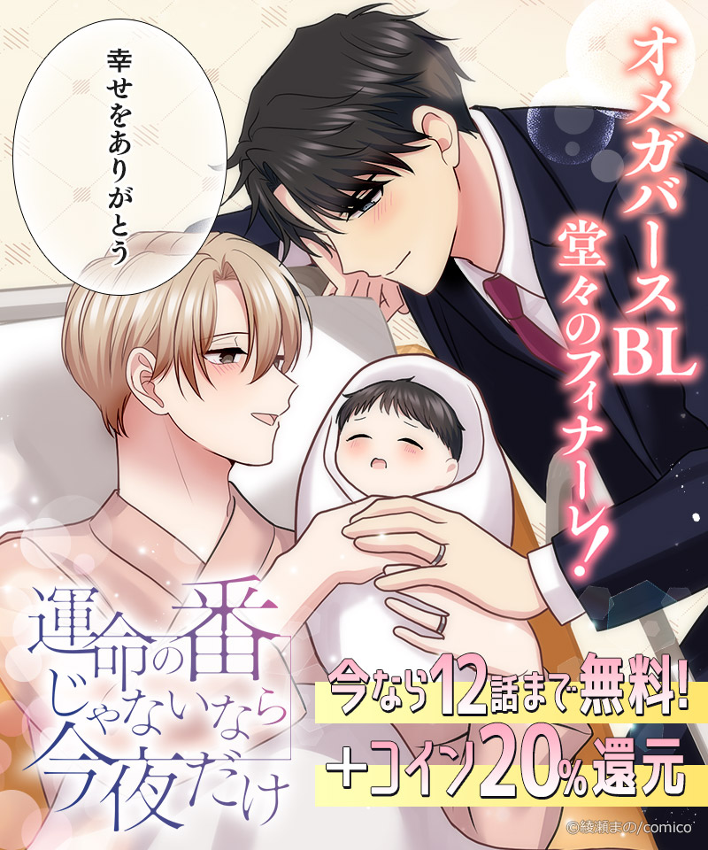 最終回、最高潮❣／ オメガバースBL 『#運命の番じゃないなら今夜だけ