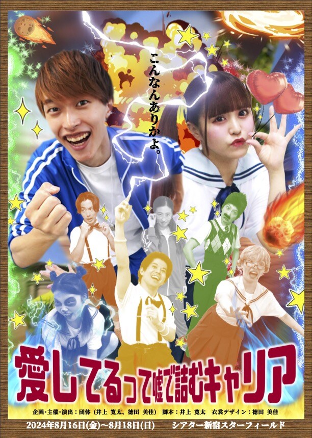こんなんありかよ、団体の第3回公演「愛してるって嘘で詰むキャリア」
natalie.mu/stage/news/586…