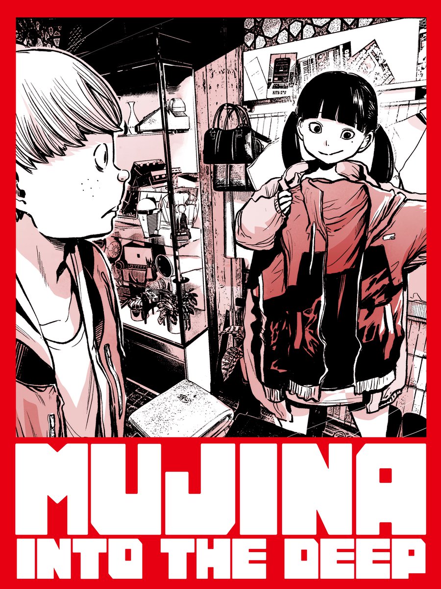MUJINA INTO THE DEEP』最新話。ビッグコミックスペリオールほか各媒体