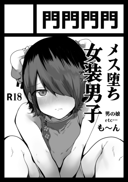 C105申し込みしました!すごくマゾい女装男子のメス堕ち本を描きたいという気持ちです!既刊は増刷して冬コミで頒布予定です～ 