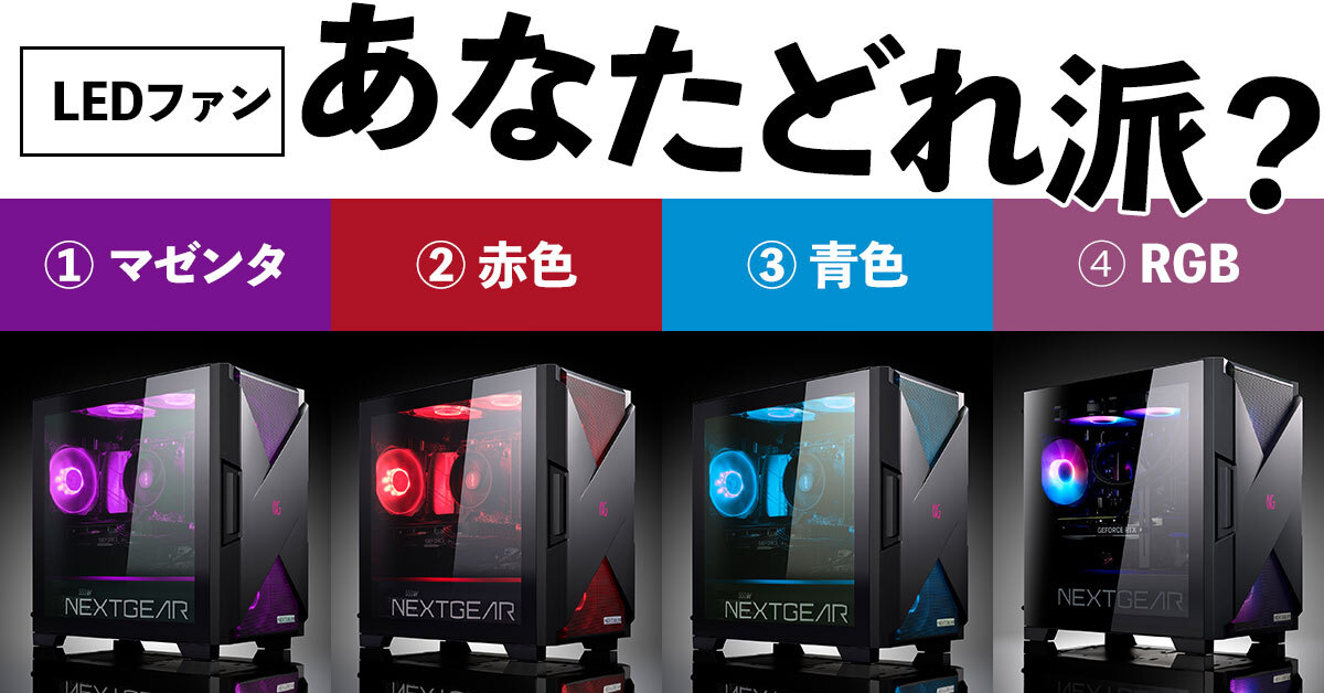 LEDファン、あなたはどのカラーが好き？？？ #NEXTGEAR #ゲーミングPC