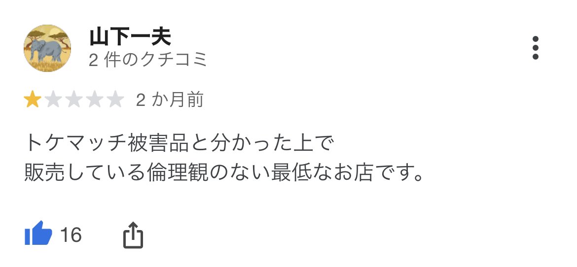 #トケマッチ
#歌舞伎屋本店
#タテハナビル
#株式会社Ｂ・ＭＡＸ

顧客側がトケマッチ該当品ではないと言ってることは、該当品は該当品として扱ってるのでしょうか。
辛辣なコメントが多い中、顧客側が真っ当な商売というのも怪しいです。