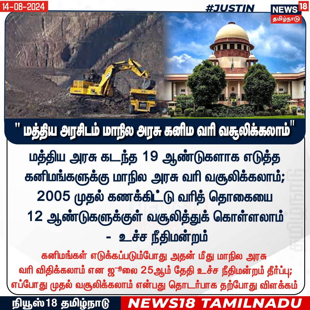 News18TamilNadu's tweet image. #JUSTIN 
 மத்திய அரசு கடந்த 19 ஆண்டுகளாக எடுத்த கனிமங்களுக்கு மாநில அரசு வரி வசூலிக்கலாம்; 2005 முதல் கணக்கிட்டு வரித் தொகையை 12 ஆண்டுகளுக்குள் வசூலித்துக் கொள்ளலாம் - உச்ச நீதிமன்றம் 
#Miningcase
#Supremecourt 
#News18Tamilnadu | News18Tamil.com