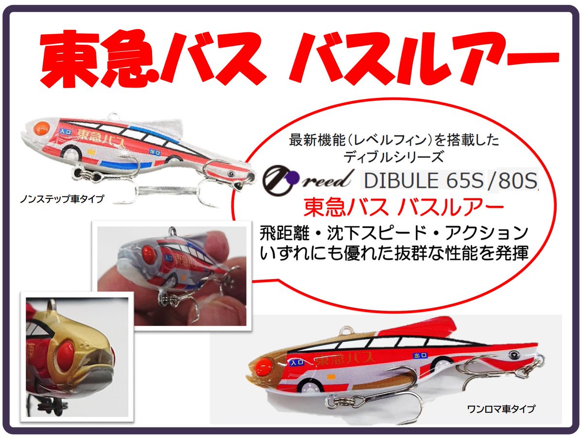 グッズ】皆さま・・・ #バス 会社が作った #ルアー ・・・その名も