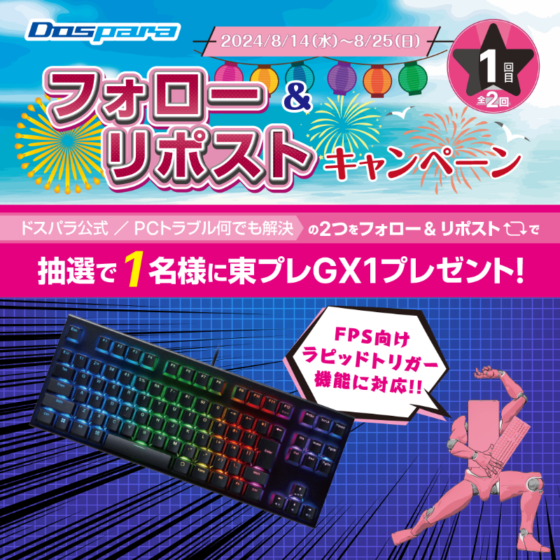 dospara_web's tweet photo. 「フォロー＆リポスト｣キャンペーン🎉

抽選で1名様に
『ゲーミングキーボード』が当たる🎁

／
ご応募は
①@dospara_repairと@dospara_webをフォロー
②全2回の対象投稿をリポスト【1回目】
8/25(日)迄📅
＼

詳細はコチラ▼
https://t.co/nP7u3CMbu5