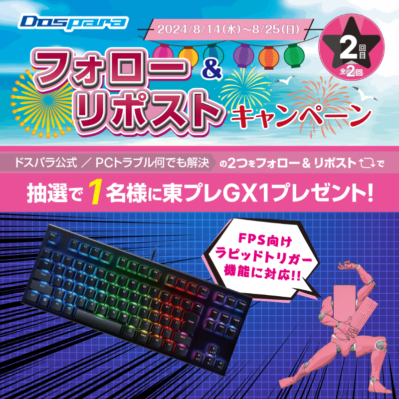 dospara_web's tweet photo. 「フォロー＆リポスト｣キャンペーン🎉

抽選で1名様に
『ゲーミングキーボード』が当たる🎁

／
ご応募は
①@dospara_repairと@dospara_webをフォロー
②全2回の対象投稿をリポスト【2回目】
8/25(日)迄📅
＼

詳細はコチラ▼
https://t.co/nP7u3CMbu5