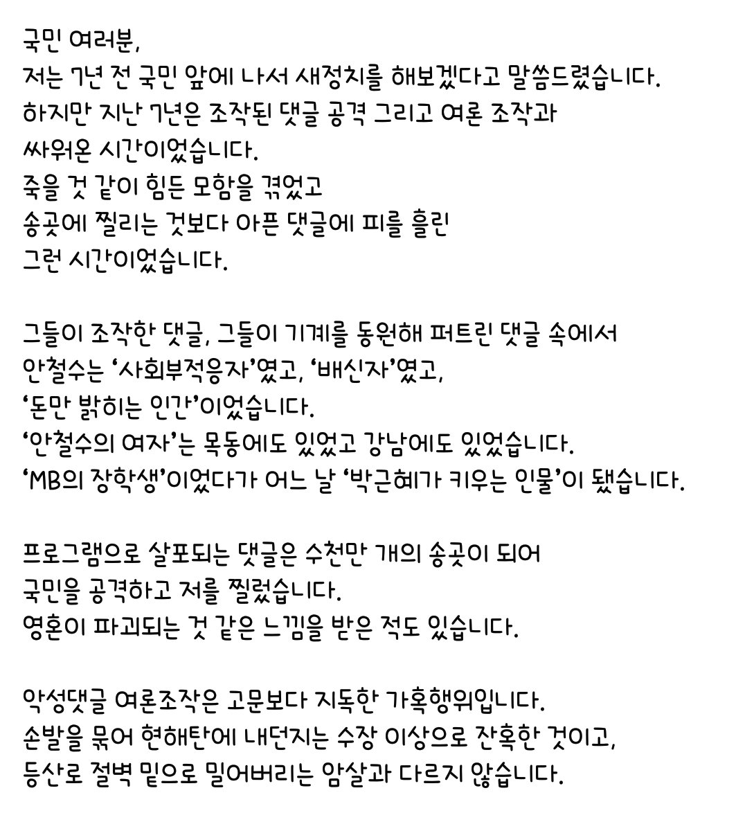 2018년도에 올라온 찰스 페북글 다시 보는데 이 부분 너무 슬프다 ㅜㅜㅜ 이건 명예훼손 수준이 아니라 인격살인이고 찰스 말처럼 한 사람의 영혼까지 파괴하는 짓이었어 😭 이런 짓 한 김경수랑 원세훈까지 다 사면복권시키는 용산돼지는 사람새끼 아니야
니도 그 업보 그대로 돌려받을 거다
