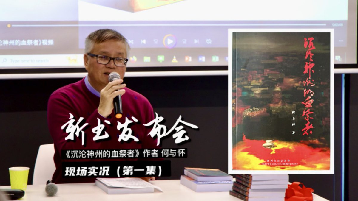 panqing2017's tweet photo. 《沉沦神州的血祭者》新书发布会 ｜ 现场实况（第一集） https://t.co/sM5Kh7vM9p 来自 @YouTube https://t.co/eksr9RSfyT