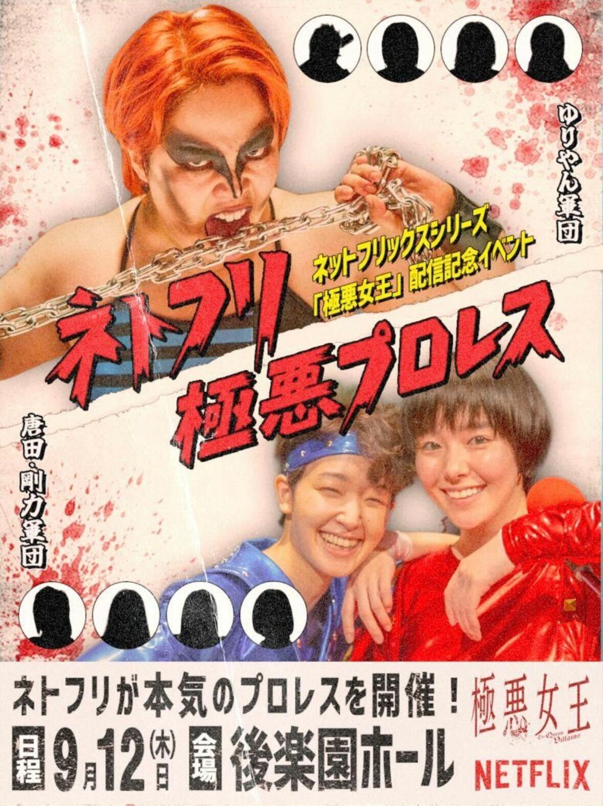 【未開封】ネットフリックス　NETFLIX 極悪女王 一斗缶 Netflix Japan | ネットフリックス on X: 