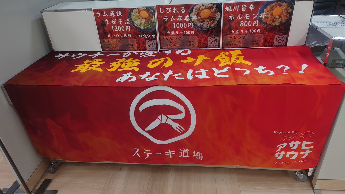 こんにちは😃
ステーキ道場です。

札幌大丸さんでサウナめし販売中です。
色々なサウナグッズも販売していますよ。
お近く来られた際にはお立ち寄り下さいね。