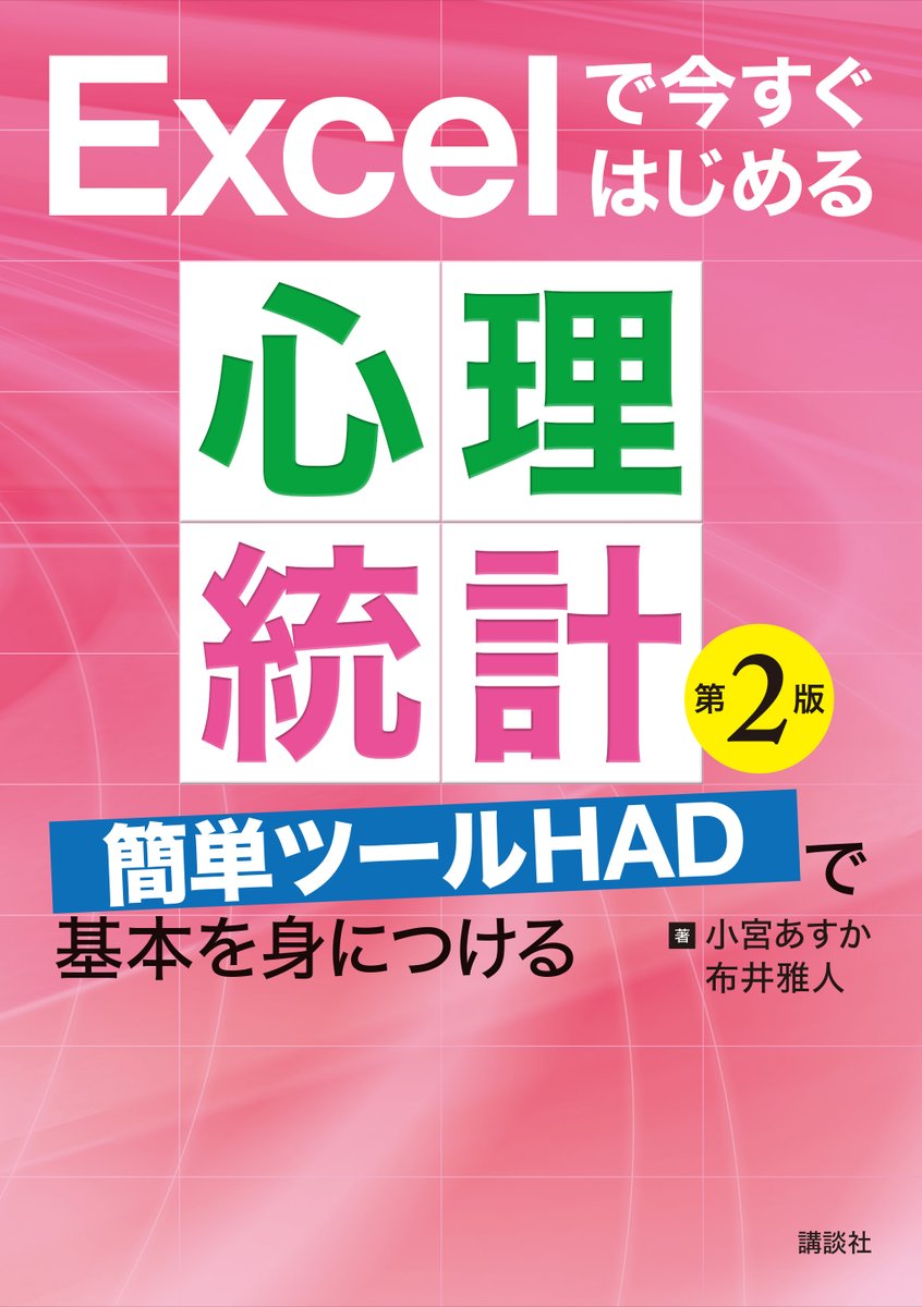 📔9月近刊情報📢】 小宮あすか・布井雅人 『Excelで今すぐはじめる心理統計 第2版 簡単ツールHADで基本を身につける』  https://t.co/QNJSu0957x https://t.co/0zdWd2EERl  大好評の「ピンク本」が全面改訂💪サンプルサイズ設計や因子分析の解説が加わった。レポートや卒論 ...