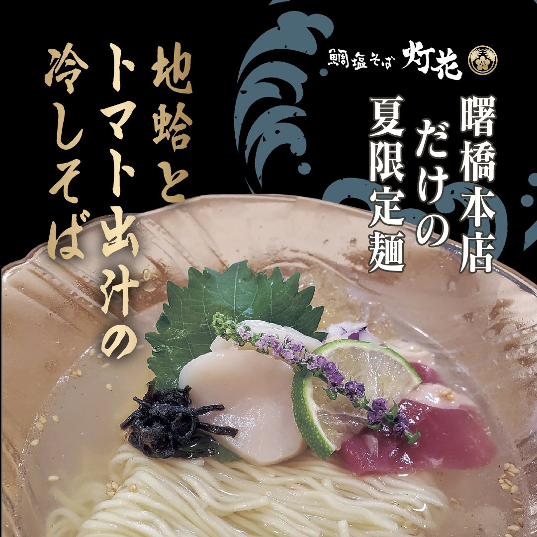 灯花19日以降 灯花グループ公式（鯛塩そば灯花・京紫灯花繚乱・塩つけ麺灯花