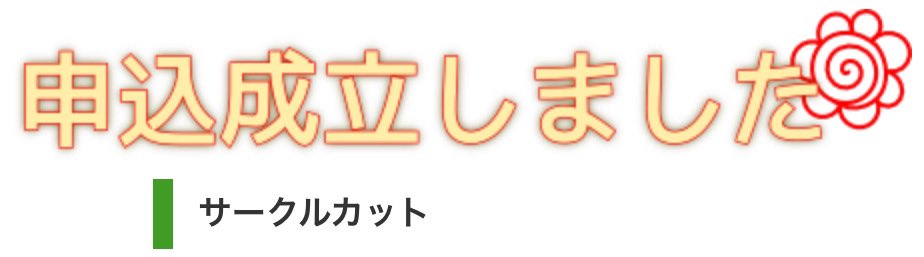 申し込み完了🥕❣️ 