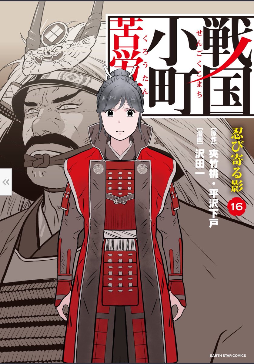 戦国小町苦労譚 1〜16巻」#読了 「小説家になろう」で原作小説が公開