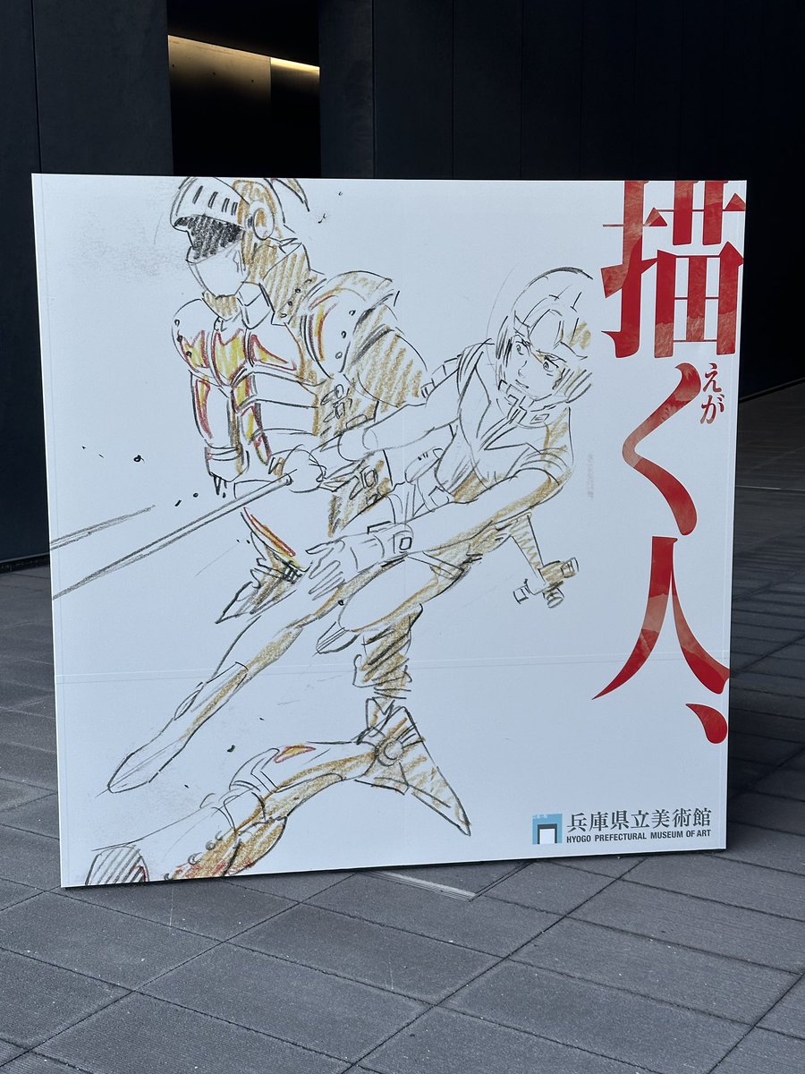 足を伸ばして安彦良和さんの展示を見に来ました!
#安彦良和展 