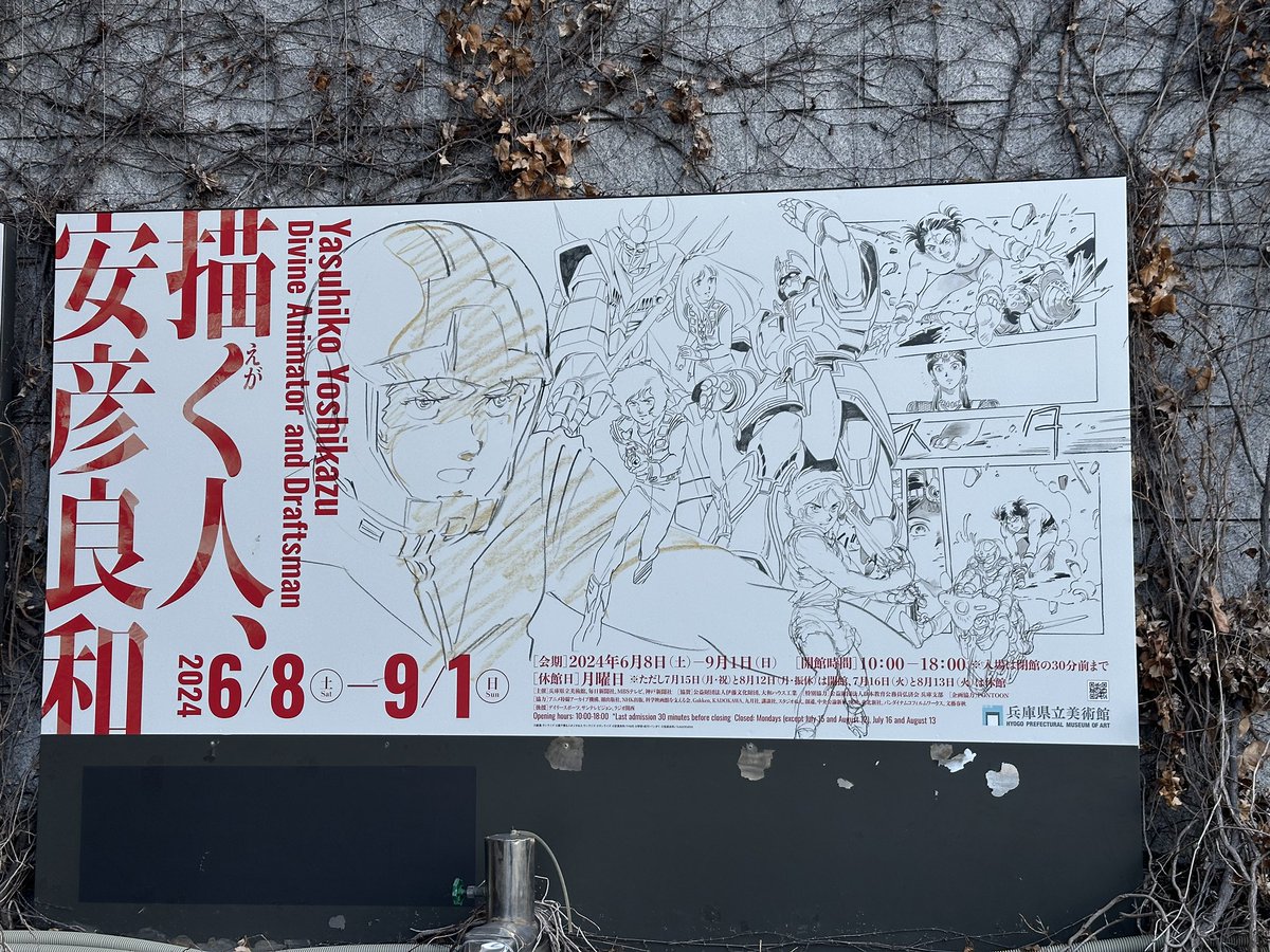 足を伸ばして安彦良和さんの展示を見に来ました!
#安彦良和展 
