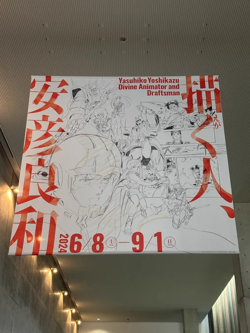 足を伸ばして安彦良和さんの展示を見に来ました!
#安彦良和展 