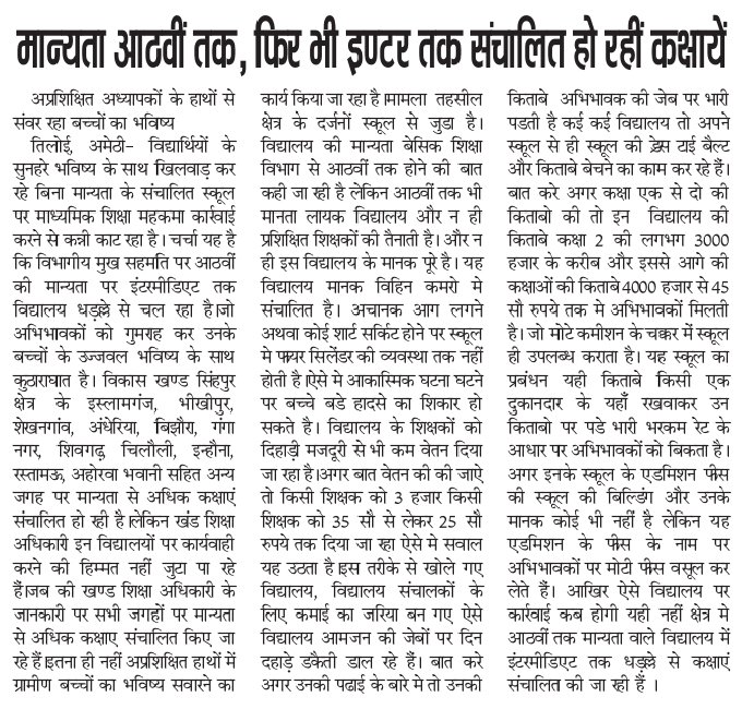 AjMojeem's tweet photo. सिंहपुर क्षेत्र में 5वी 8वी की मान्यता पर इन्टरकालेज चल रहे हैं।शिक्षा विभाग कार्यवाही करने से कन्नी काट रहा है।
@CMOfficeUP @myogioffice @DmAmethi @BsaAmethi @DiosAmethi @sdisinghpur https://t.co/Om5sBc3bHR