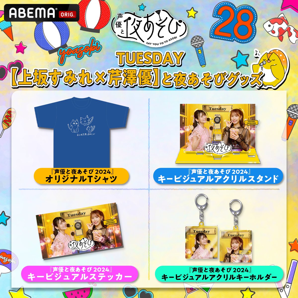 声優と夜あそび 2024 曜日グッズ受注販売予告❗️ ／ 火曜のオリジナル