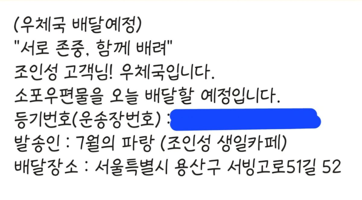 보내주신 소중한 마음들은 배우님께 잘 전달드렸습니다💙