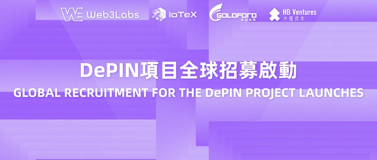 🎉🚀Web3Labs 與 IoTeX 及高鋒木槿啟動新一輪 DePIN 項目全球招募！
我們將聯手全球著名的矽谷開源項目<a href="/iotex_cn/">IoTeX中文社区</a> 與風險投資機構高鋒木槿，共同啟動新一輪的 DePIN 項目全球招募活動！🌟專注於尋找並培養擁有創新精神和強大潛力的項目團隊進行聯合投資，借助三方強大的 DePIN/AI/Web3