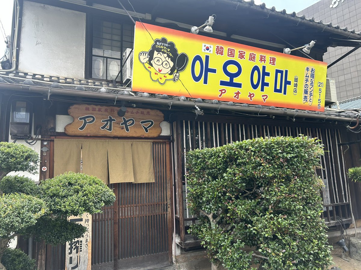 CSfeONO1HfKebGj's tweet photo. 愛知県岡崎へまたまた
東海オンエア聖地巡礼に
息子と行きました😊
ポップアップ第2弾のグッズを買い、

りょうさんがおススメしていた
韓国料理のお店へ。
息子はおススメのヤンニムチキン
食べてました😁
どれも全部美味しかったー(^^)

#韓国家庭料理アオヤマ
#東海オンエア
#ヤンニムチキン https://t.co/mj8Ll7AOpt
