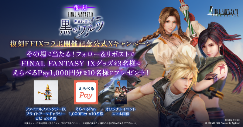 FFVII_EC_JP's tweet photo. 【復刻 #FF9 コラボ開催記念！】

／
　3日目！
＼

FINAL FANTASY IXグッズやえらべるPayなど豪華賞品を抽選でプレゼント！
フォロー&amp;リポスト後、結果をチェック！
「いいね」してから応募で当選確率2倍！

▼抽選結果はこちら
https://t.co/Gr8TDsT4b0
〈期限:8/18 11:59〉

#FF7EC