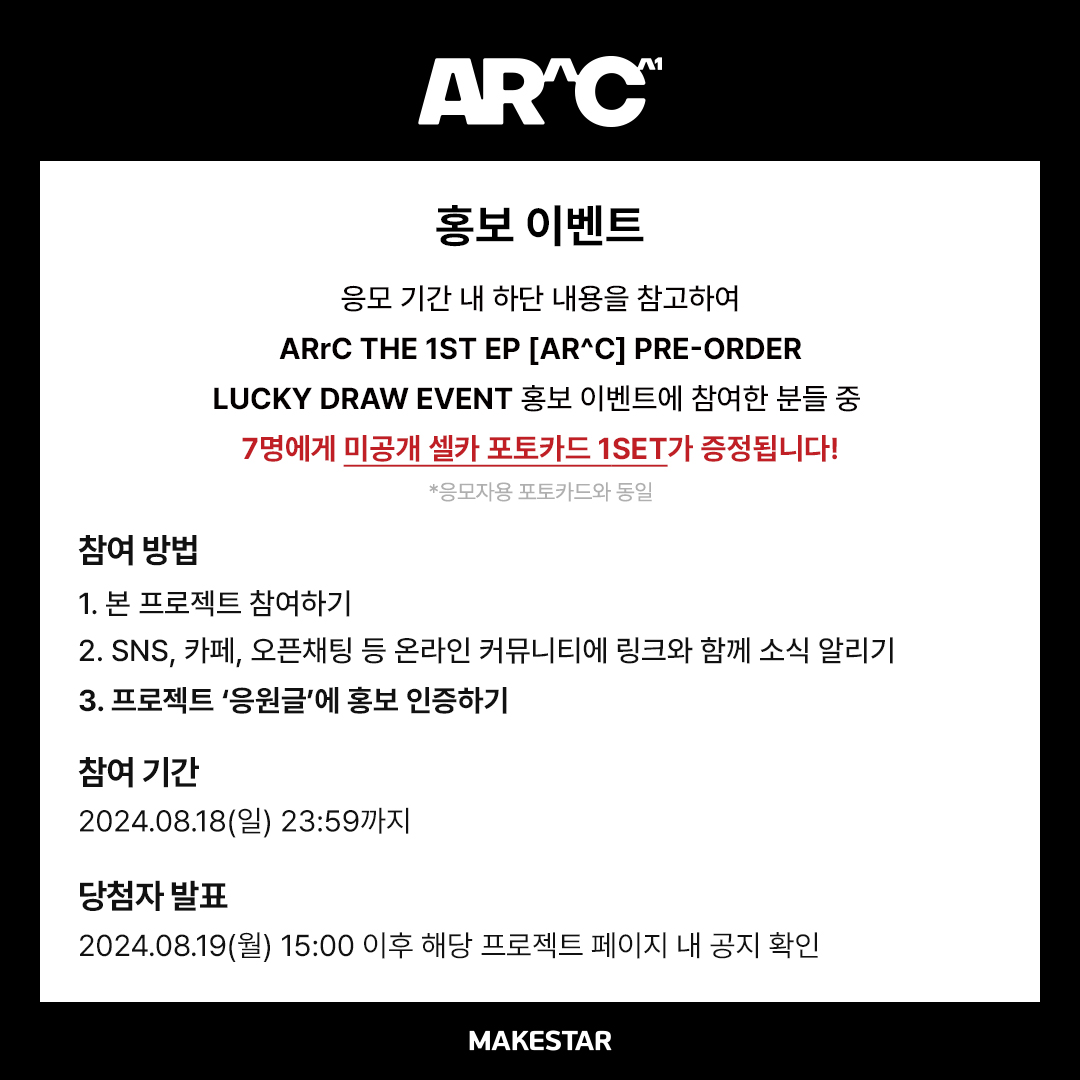 Makestarcorp's tweet photo. #아크
#ARrC THE 1ST EP [AR^C] PRE-ORDER LUCKY DRAW EVENT OPEN🖤

✨이벤트 참여자 전원 미공개 셀카 포토카드
✨홍보 당첨자 미공개 셀카 포토카드 1SET

📆 ~ 2024.08.18 (KST)
🔗https://t.co/Wkzt4w8jhK https://t.co/Djc1R44M8e
