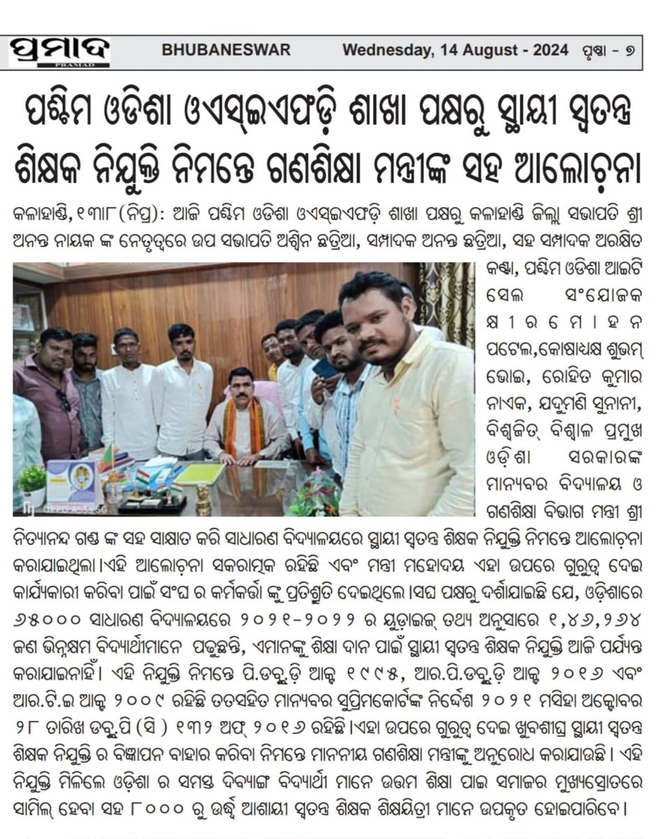 dhaneswardreams's tweet image. ରାଜ୍ୟରେ ୧.୫ଲକ୍ଷ ଭିନ୍ନକ୍ଷମ ବିଦ୍ୟାର୍ଥୀଙ୍କ ପାଇଁ ସ୍ଥାୟୀ ସ୍ଵତନ୍ତ୍ର ଶିକ୍ଷକ ନିଯୁକ୍ତି ନିମନ୍ତେ ଓଡ଼ିଶାର ଗଣ ଶିକ୍ଷା ମନ୍ତ୍ରୀ ମାନନୀୟ ଶ୍ରୀଯୁକ୍ତ @NityanandaBJP ସାରଙ୍କ ସହ ସକାରାତ୍ମକ ଆଲୋଚନା ହେଇ ଯାଇଛି ।

#personwithdisability #special #children #BreakingNews #disability #equity  #Odisha