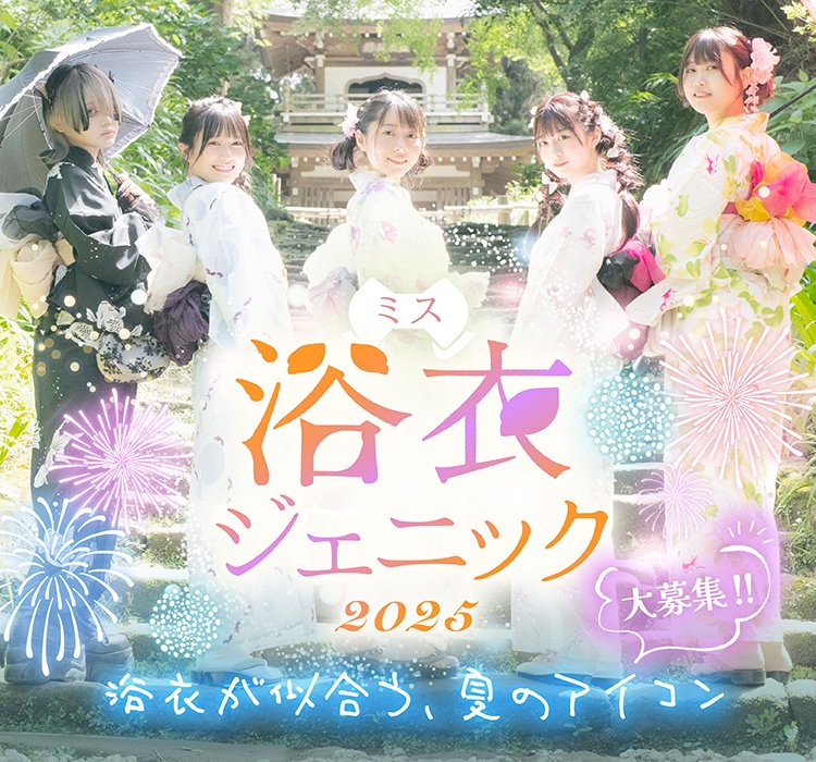 🎀ミス浴衣ジェニック2025オーディション🎀

🌼著名カメラマン撮り下ろし、写真集のリリース
🌼WEBニュースなど様々なメディアに掲載
🌼着物・浴衣のブランドや各種ショーなどでのモデル機会も

👉 yukata-genic.jp/entry2025

応募締切 8/17(土)
この夏、「浴衣と夏のアイコン」に💫