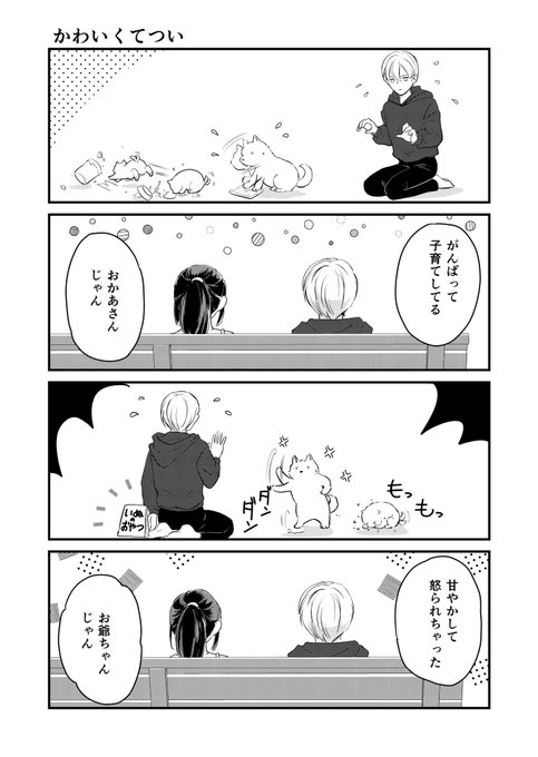 拾った犬が犬を拾う話 12 