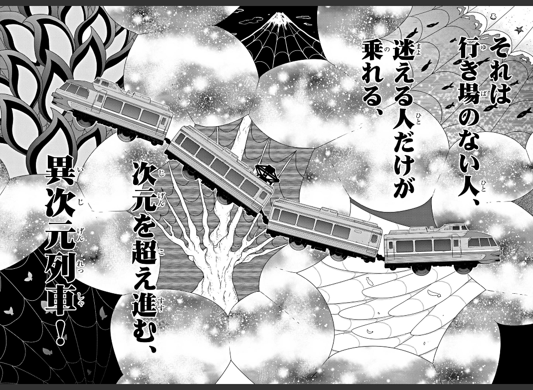 異次元列車が原作はこうしっかり列車してるけど、漫画は明らかにプラレールなのなんかの伏線なのだろうか?
https://t.co/Dok8xahkur 