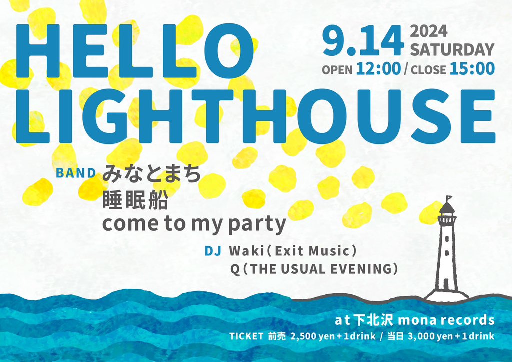 1ヶ月後の昼間、下北沢でイベント開催します。
素敵な出演陣なので、お時間ある方はぜひ！

『Hello Lighthouse』
2024年9月14日(土)
OPEN 12:00 CLOSE 15:00
<a href="/monarecords/">モナレコード</a>
前売¥2,500＋1Drink

【LIVE】
みなとまち
睡眠船
come to my party

【DJ】
Waki（Exit Music）
Q（THE USUAL EVENING）