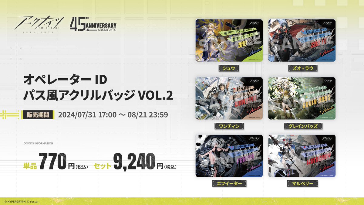 Yostar OFFICIAL SHOP】 #アークナイツ アークナイツ4.5周年記念にて