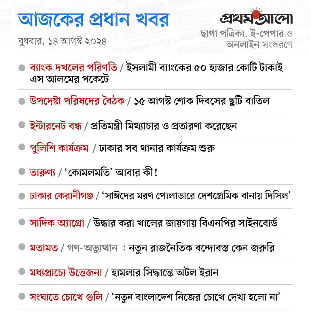 ProthomAlo's tweet photo. https://t.co/7vZLTqjBLe