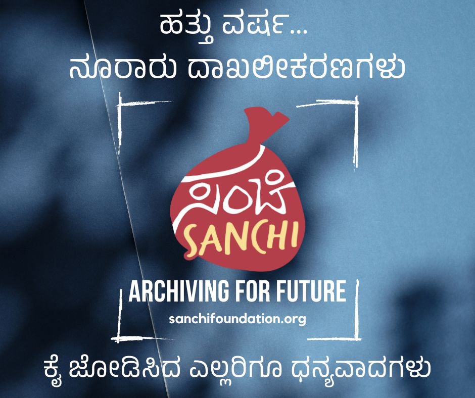ಕಲೆ, ಇತಿಹಾಸ, ಸಾಹಿತ್ಯ, ಸಂಸ್ಕೃತಿ, ಪರಂಪರೆಯ ದಾಖಲೀಕರಣಕ್ಕೆ ನಮ್ಮ ಜೊತೆಗೂಡಿದ ಎಲ್ಲರಿಗೂ ಧನ್ಯವಾದಗಳು! 
#SanchiFoundation #10YearsOfHeritage #Gratitude #culturalpreservation