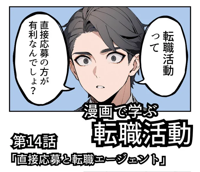 直接応募ルートは内定が出やすい?(1/4)
#漫画がよめるハッシュタグ 