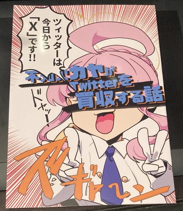 『不知火カヤがTwitterを買収する話』 著者:芋鍋さん(@imonabe )  カヤの行動力とこの小物感...! 彼女のセンスはどこかで見たことのある人物と似ていますw そして日々制限に悩む同人作家の気持ちが代弁されています! ぜひ前作の『桐藤ナギサが同人誌を作るにあたって』もセットで見てみてください!