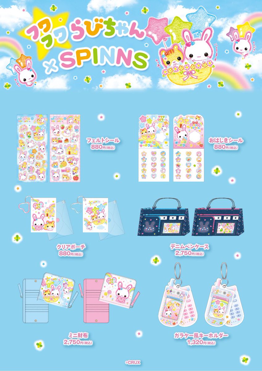 ラビちゃんのおせんたく SPINNS on X