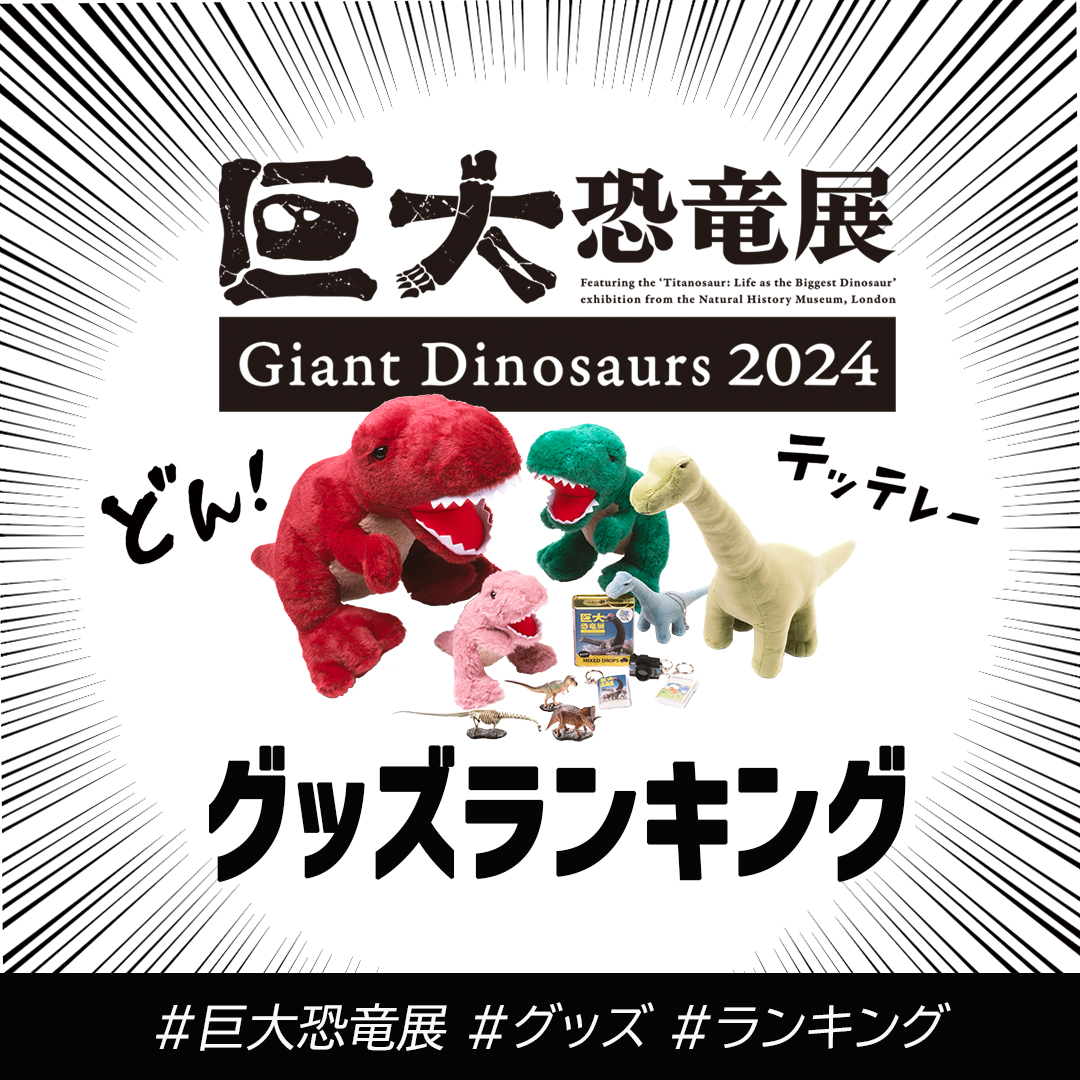 巨大恐竜展 グッズランキング】 TOP5をご紹介🏆✨ 1位海洋堂高知