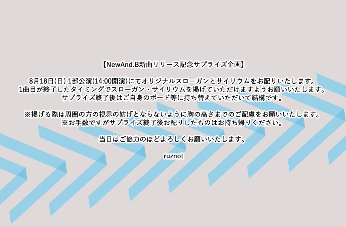 🌟サプライズ企画のお願い
NewAnd.Bの新曲リリースを記念してお祝い企画を準備いたしました。
入場後、会場内でスローガン・サイリウムを配布する予定です。

🗓️8月18日（日） 1部公演(14:00開演)

添付画像の詳細をお読みいただき、ご協力いただけましたら幸いです。