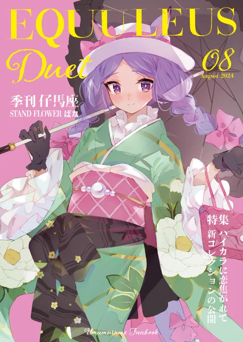 C104 STAND FLOWER、ウマ娘新刊イラスト集・大正浪漫風本の二冊、メロンさんで通販しております!宜しくお願い致します! 