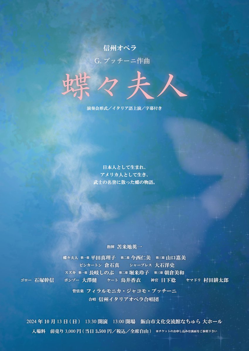 ShinshuOpera's tweet photo. 10月の《蝶々夫人》のチケット販売が始まりました！
オーケストラ＆コンサート形式によるプッチーニの傑作《蝶々夫人》を聴いてみませんか？

是非皆様のご来場をお待ちしています！
情報のシェアもお待ちしています！

詳細・チケット申し込みはこちら
https://t.co/NLqzlrfTrF https://t.co/t9Y8bfjcrL