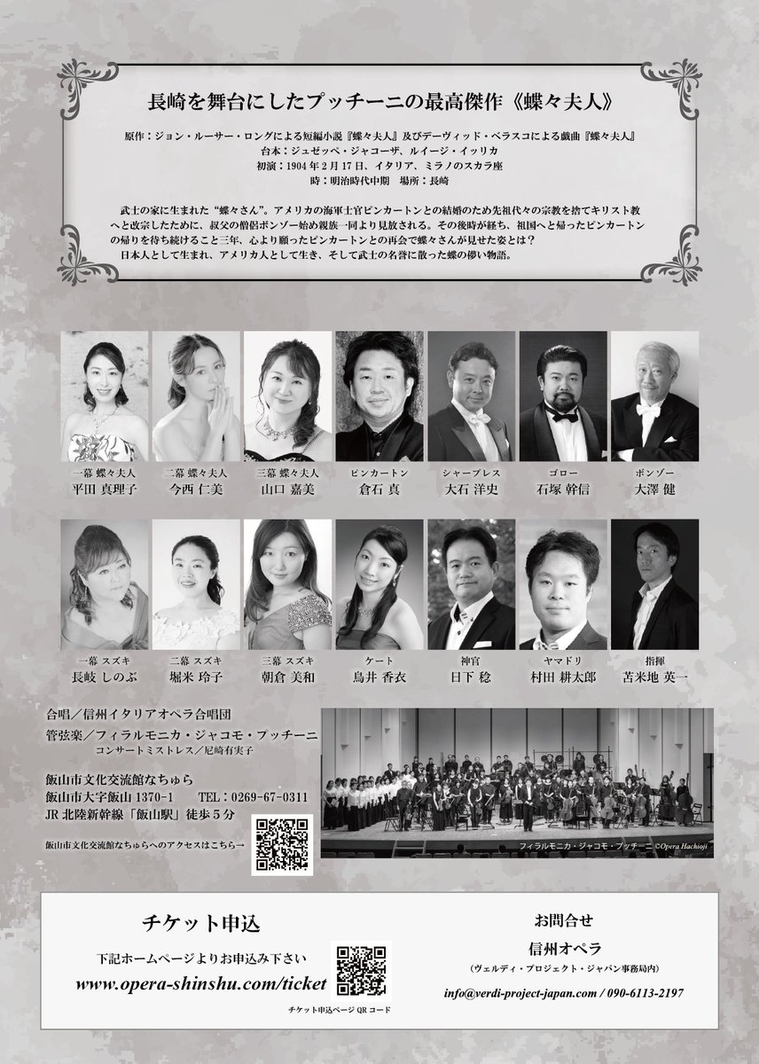 ShinshuOpera's tweet photo. 10月の《蝶々夫人》のチケット販売が始まりました！
オーケストラ＆コンサート形式によるプッチーニの傑作《蝶々夫人》を聴いてみませんか？

是非皆様のご来場をお待ちしています！
情報のシェアもお待ちしています！

詳細・チケット申し込みはこちら
https://t.co/NLqzlrfTrF https://t.co/t9Y8bfjcrL