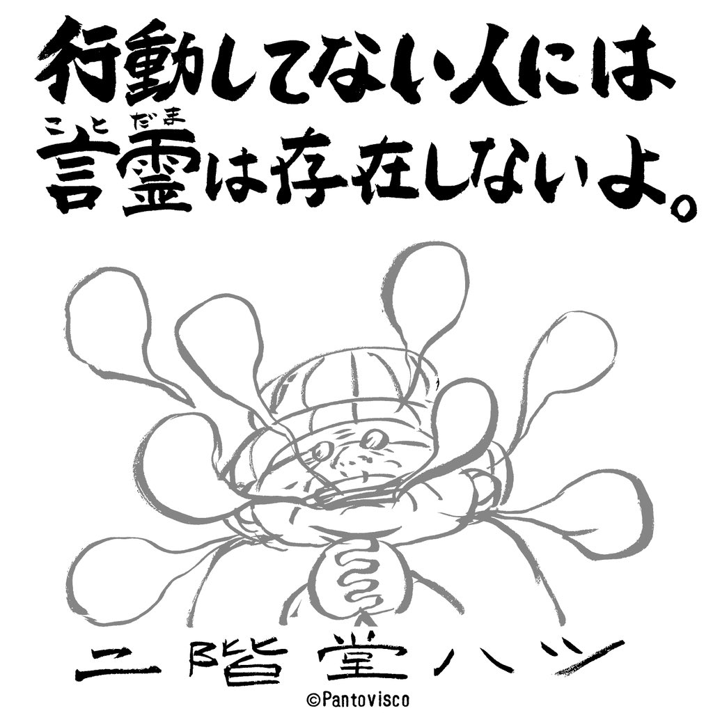 行動が伴い始めて発動するもの。 