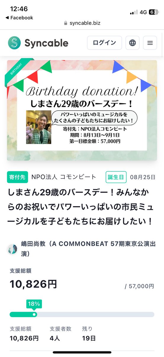 shima_sun_0's tweet image. 8月25日がバースデーな私、いまバースデードネーションやってます！

頂いたご寄付はコモンビートのミュージカルに、様々な事情で見に行けない子どもたちを招待するチケットのお金に使われます！2,000で1枚なのですが、100人集めたい…！
 #Syncable   #バースデードネーション