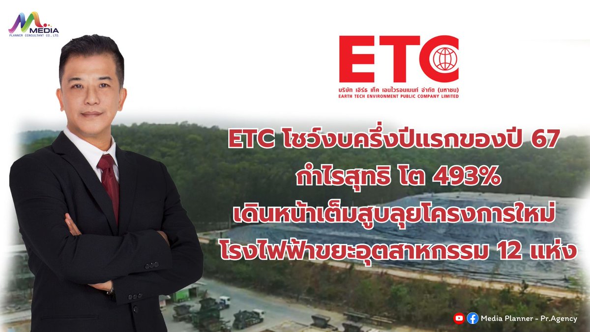 MeD_creator's tweet photo. ETC โชว์งบครึ่งปีแรกของปี 67 กำไรสุทธิ โต 493% เดินหน้าเต็มสูบลุยโครงการใหม่ โรงไฟฟ้าขยะอุตสาหกรรม 12 แห่ง ⚡️
#หุ้นไทย #หุ้นETC #โรงไฟฟ้า #Mediaplanner #PRagency #PRipo #PRir https://t.co/vJoqyDI6WT
